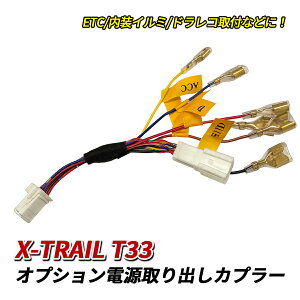 X-TRAIL �G�N�X�g���C�� T33 �I�v�V���� �d�����o�� �q���[�Y �R�l�N�^�[ �n�[�l�X �d�����o���J�v���[ �z�� �R�l�N�^�[ �J�v���[�I�� �ȒP��t �A�N�Z�T���[