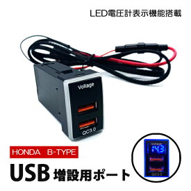 USB 増設 車 ホンダ 汎用 USBポート 充電 スイッチホール 2ポート 埋め込み 急速充電 電圧計付き QC3.0 車 USB接続通信ケーブル付きパネル スイッチカバー USB増設 デジタル クイックチャージャー ケーブル Bタイプ