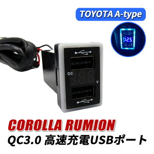 カローラルミオン 150系 USBポート 増設 車 QC3.0 急速充電器 2ポート スイッチカバー 追加用 LED ブルー パネル ケーブル 車載 増設電源 汎用 埋め込み カローラ ルミオン