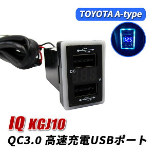 トヨタ IQ KGJ10 USBポート 増設 車 QC3.0 急速充電器 2ポート スイッチカバー 追加用 LED ブルー パネル ケーブル 車載 増設電源 汎用 埋め込み