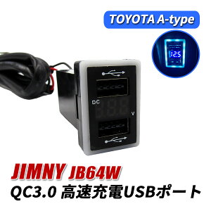 ジムニー JB64W USBポート 増設 車 QC3.0 急速充電器 2ポート スイッチカバー 追加用 LED ブルー パネル ケーブル 車載 増設電源 汎用 埋め込み ジムニーjb64w