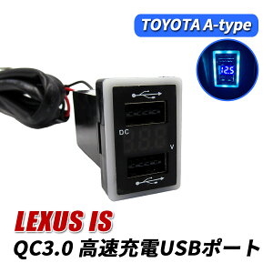 [w10ItŏI]NTX IS200t IS250 IS300 IS350 IS300h USB|[g   QC3.0 }[d 2|[g XCb`Jo[ ǉp LED u[ pl P[u ԍ ݓd ėp ߍ LEXUS IS
