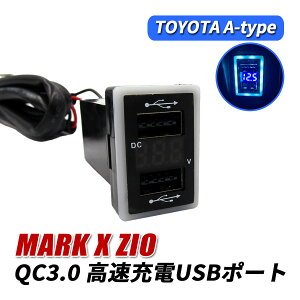 マークX ジオ USBポート 増設 車 QC3.0 急速充電器 2ポート スイッチカバー 追加用 LED ブルー パネル ケーブル 車載 増設電源 汎用 埋め込み マークエックスジオ
