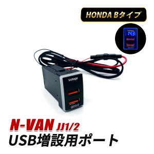 N-VAN JJ1 JJ2 USBポート 増設 車 ホンダ Bタイプ 充電 USB ポート スイッチホール 2ポート 埋め込み 急速充電 電圧計付き QC3.0 USB接続通信ケーブル付きパネル スイッチカバー NVAN エヌバン