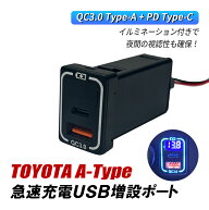 車 USB ポート 増設 トヨタ Aタイプ USBポート 急速充電 QC3.0 PD3.0 充電 スマホ タイプA タイプC USB増…