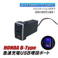 フリード GB 車 USB ポート 増設 ホンダ Bタイプ USBポート 急速充電 QC3.0 PD3.0 充電 スマホ タイプA …