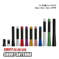 スイフト ZC ZD アンテナ ショートアンテナ アクセサリー 汎用 カスタム パーツ ドレスアップ カー用品 …