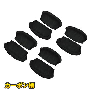 ノア ヴォクシー 80 ドアノブカバー プロテクター ドアノブアンダープロテクター ドアノブ ドアハンドル 保護 傷防止 ブラック カーボン調 外装 パーツ