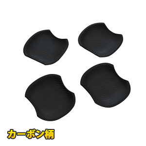 プリウス 50系 ドアノブカバー プロテクター ドアノブアンダープロテクター ドアノブ ドアハンドル 保護 傷防止 ブラック カーボン調 外装 パーツ