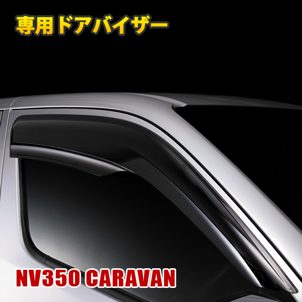 NV350キャラバン E26 ドアバイザー フロント 2枚セット 雨除け バイザー 換気 両面テープ 金具付き ウィンドウ スモークブラック  カスタムパーツ：ベルタワークス - その他