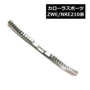 カローラスポーツ 210系 リアバンパーステップガード 傷防止 パーツ カスタム アクセサリー ドレスアップ シルバー ステンレス