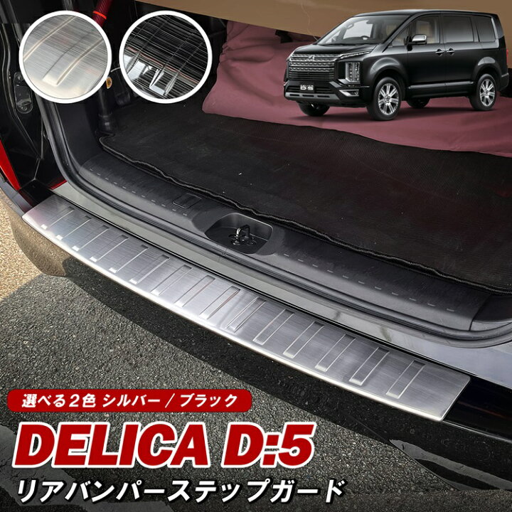 楽天市場】デリカD5 リアバンパーステップガード リアバンパー 