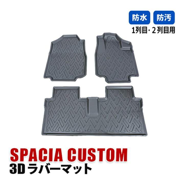 スペーシア MK53S系 / スペーシアカスタム 3D ラバーマット 1.2列目 