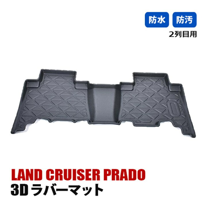楽天市場】ランドクルーザー プラド 150系 ランクル フロアマット 3D 