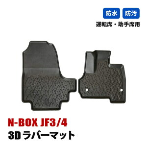 N-BOX JF3 JF4 カスタム フロアマット 3D ラバーマット 1列目 運転席 助手席 マット 防水 汚れ防止 傷防止 立体形状 内装 カスタムパーツ エヌボックス