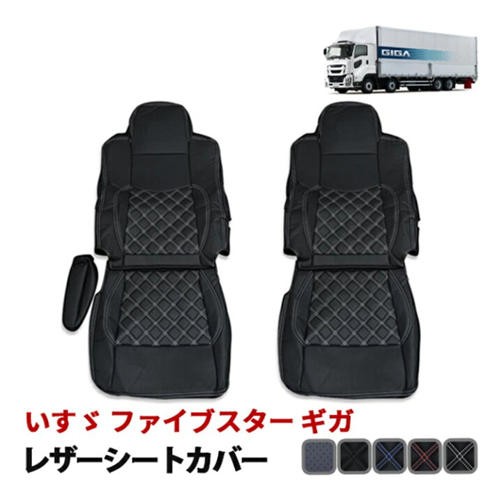 楽天市場】いすゞ ファイブスター ギガ トラック シートカバー 運転席 