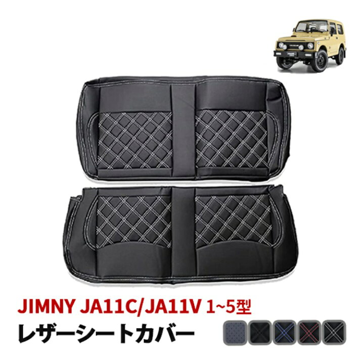 楽天市場】ジムニー JA11C JA11V シートカバー 後部座席 セット 2列目 