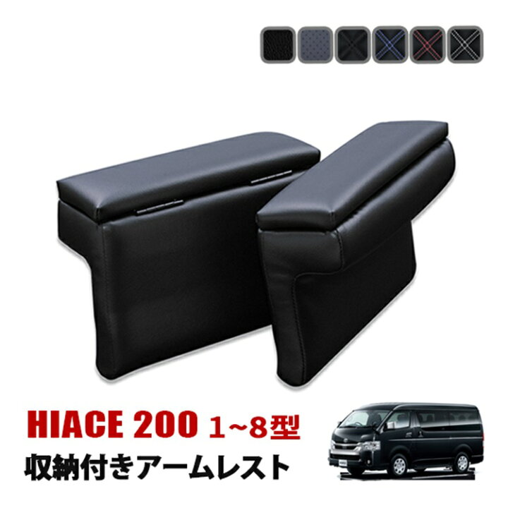 楽天市場】ハイエース 200系 アームレスト 収納付き コンソール 