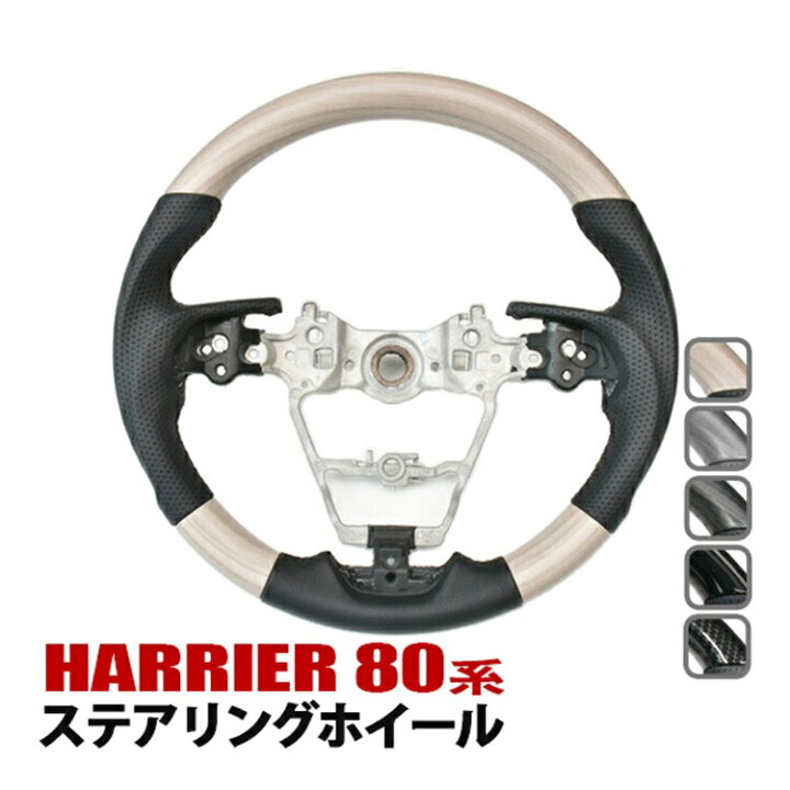 楽天市場】ハリアー 80系 ステアリング ハンドル ホイール レザー 木目 
