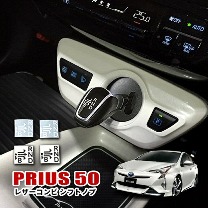 楽天市場】プリウス 50系 シフトノブ シフトマップデカール 内装 