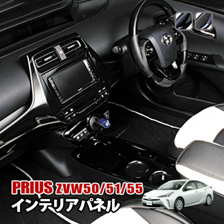 楽天市場】プリウス 50系 前期 インテリアパネル 9P ZVW50 ZVW51 ZVW55 