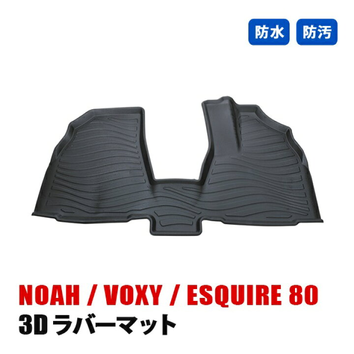 楽天市場】ノア ヴォクシー エスクァイア 80系 フロアマット 3D ラバー 