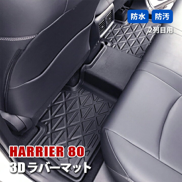 楽天市場】ハリアー 80系 カスタム フロアマット 3D ラバーマット 2列 