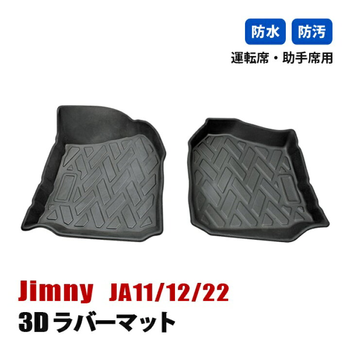 楽天市場】ジムニー JA11 JA12 JA22 フロアマット 3D ラバーマット 1列 