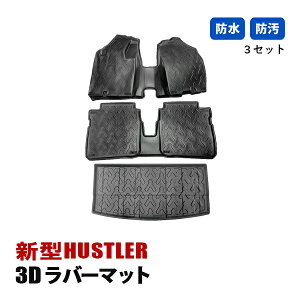 ハスラー MR52S MR92S フロアマット 3D ラバーマット 運転席 助手席 セカンド マット ラゲッジ マット 内装 ブラック カーマット