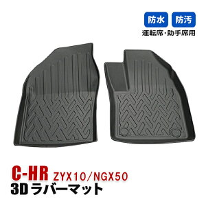 C-HR フロアマット 3D ラバーマット 運転席 助手席 1列目 防水 防汚 内装マット カスタム パーツ アクセサリー ブラック ドレスアップ