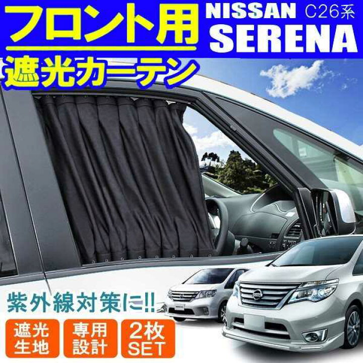 楽天市場 セレナ C26 カーテン 遮光カーテン フロント ブラック 黒 車 Uvカット サンシェード ドレスアップ カスタム ベルタワークス 楽天市場店 楽天市場 セレナ C26 カーテン 遮光カーテン フロント ブラック 黒 車 Uvカット サンシェード ドレスアップ カスタム ベルタワークス 楽天市場店