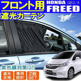 楽天市場 フリード Gb3 カーテン 日除け用品 アクセサリー 車用品 車用品 バイク用品の通販