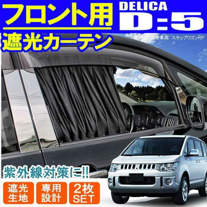 楽天市場】デリカD5 前期 後期 内装 フロントカーテン 運転席 助手席用 