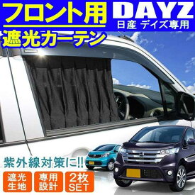 楽天市場 デイズ カーテン 日除け用品 アクセサリー 車用品 車用品 バイク用品の通販