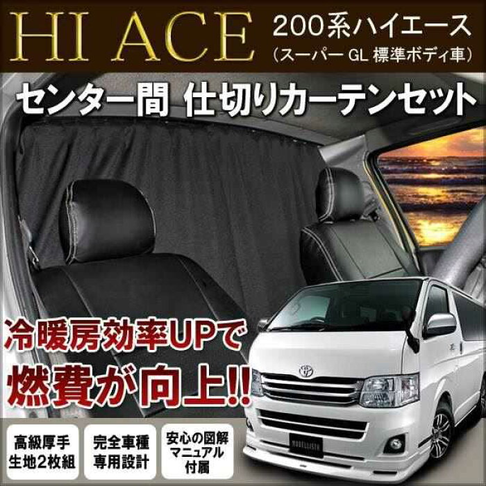 ハイエース 200系 S GL 標準車 遮光 カーテン センターカーテン 