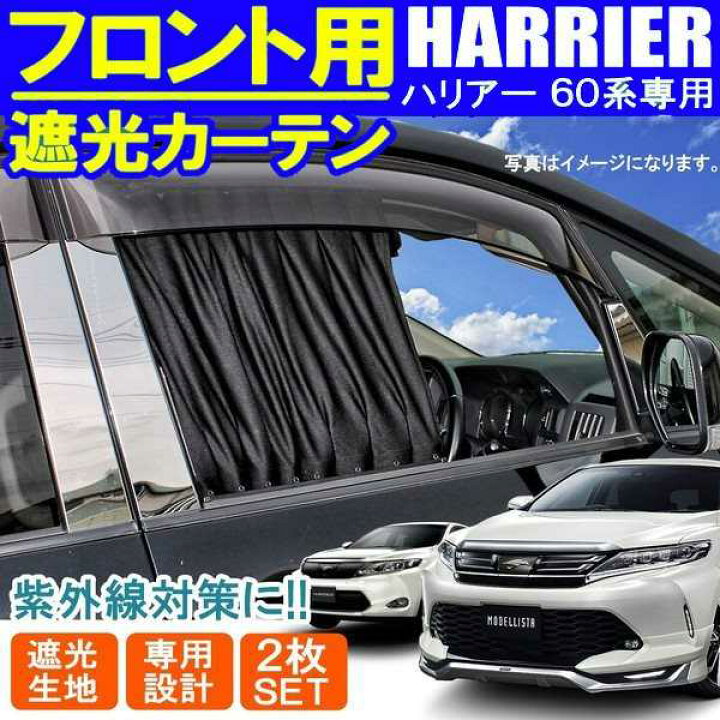 楽天市場】ハリアー 60系 フロントカーテン 遮光 カーテン 車中泊 