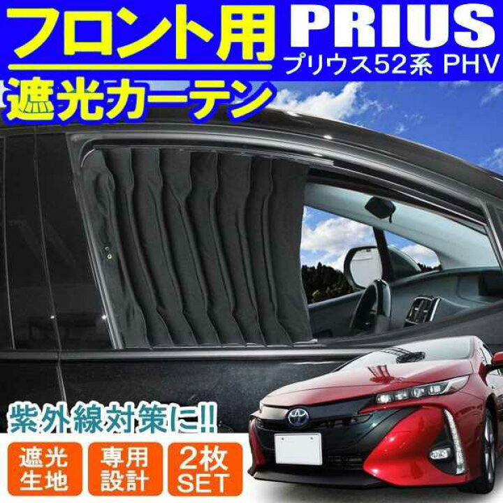 楽天市場 新型 プリウス Phv 52系フロントカーテン 車中泊 ブラック サンシェード アウトドア 便利グッズ インテリア 内装 パーツ ベルタワークス 楽天市場店 楽天市場 新型 プリウス Phv 52系フロントカーテン 車中泊 ブラック サンシェード アウトドア 便利グッズ インテリア 内装 パーツ ベルタワークス 楽天市場店