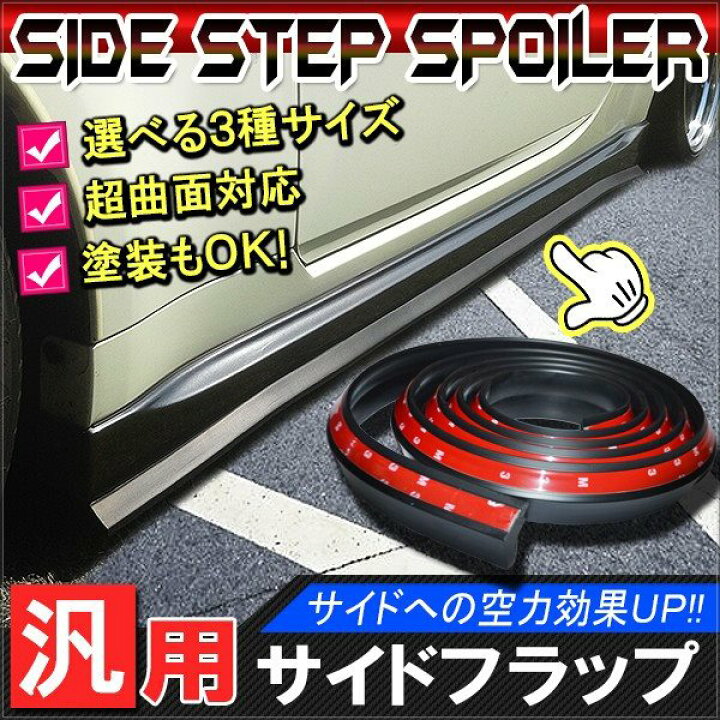 楽天市場】汎用 スポイラー サイドモール サイドフラップ サイド 