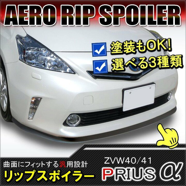 楽天市場】プリウスα リップスポイラー フロント バンパー ガード 