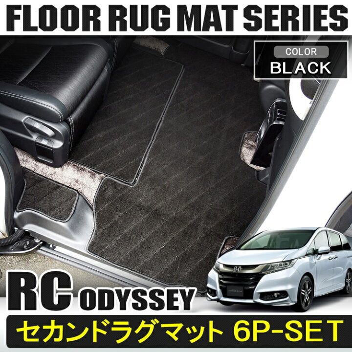 楽天市場】【P5倍SALE】オデッセイ rc1 フロアマット セカンド サード 