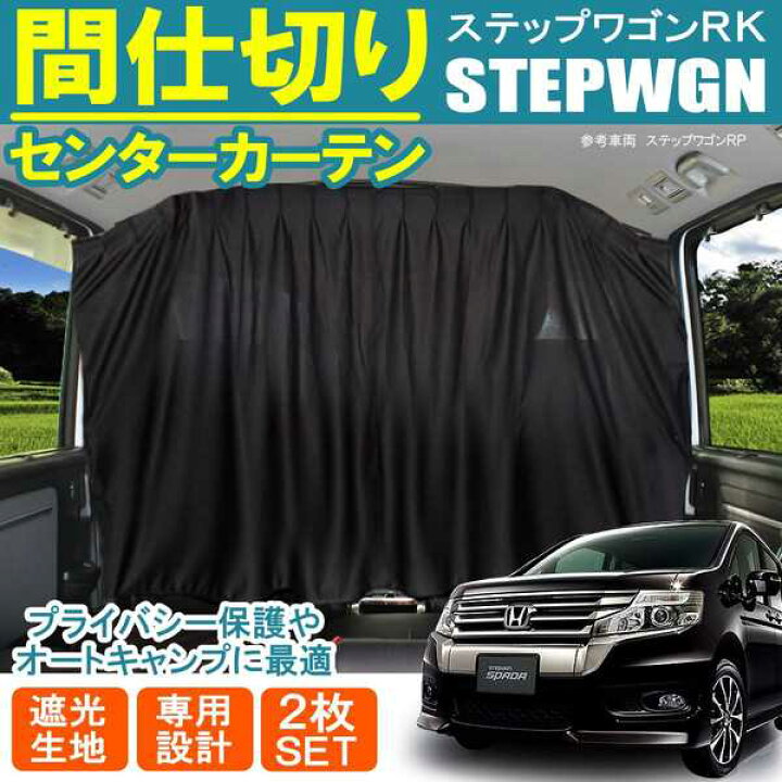 楽天市場 ステップワゴン Rk スパーダ Rk5 間仕切り カーテン パーツ カスタム 遮光 車中泊 内装 アクセサリー ブラック エアコン効率up ホンダ ステップワゴンrk ステップワゴンスパーダ ベルタワークス 楽天市場店 楽天市場 ステップワゴン Rk スパーダ Rk5 間仕切り カーテン パーツ カスタム 遮光 車中泊 内装 アクセサリー ブラック エアコン効率up ホンダ ステップワゴンrk ステップワゴンスパーダ ベルタワークス 楽天市場店