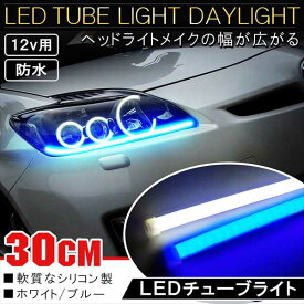LED チューブライト シリコンチューブ 30cm 2本 LEDテープ ヘッドライト アイライン ストリップチューブ 汎用 外装 内装 間接照明 アンダーライト デイライト ライトアップ パーツ