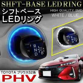 プリウスPHV ZVW52 LED シフトリング シフトポジション シフトゲート シフトノブ LEDリング シフト イルミネーション ルームランプ 内装 アクセサリー カスタム パーツ トヨタ PRIUS PHV