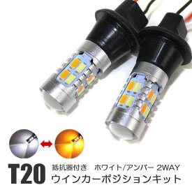 T20 LED ウインカーポジション キット 2色発光 デイライト ウインカー 切替 ハイフラ防止 マルチウィンカー デイライト ハイフラ抵抗内蔵 キャンセラー ポジション 連動 ツインカラー バルブ カスタム パーツ 外装 ドレスアップ アクセサリー