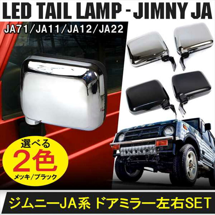 楽天市場】ジムニー JA11 パーツ ドアミラー サイドミラー 左右2個 