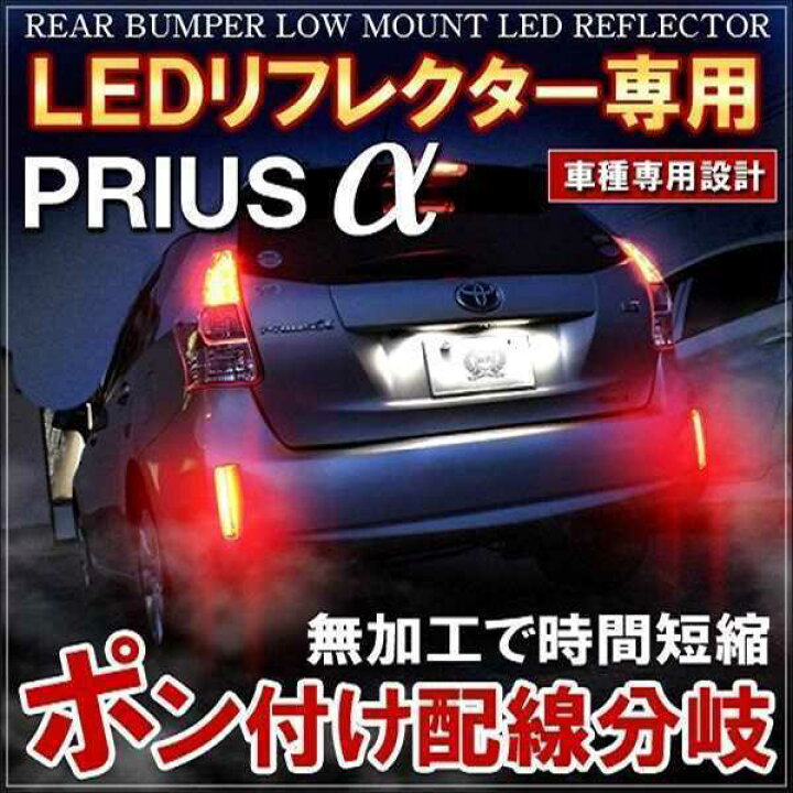 楽天市場】プリウスα プリウスアルファ LED リフレクター 配線分岐 1個 