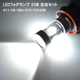 LED フォグランプ 2個セット H11 H16 OSRAM製 30W フォグライト フロント ヘッドライト フォグ バルブ 純正交換 左右セット ホワイト 外装 ドレスアップ アクセサリー カスタム パーツ カー用品 プリウス アルファード ヴェルファイア