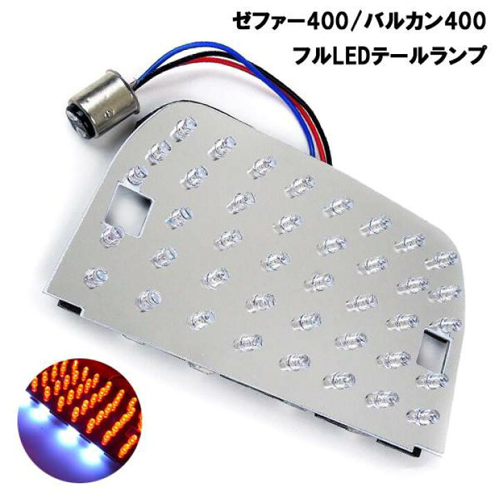 楽天市場】ゼファー400 バルカン400 ZR400C LED テールランプ 40灯 