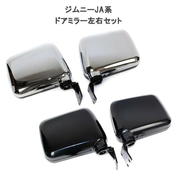 楽天市場】ジムニー JA11 パーツ ドアミラー サイドミラー 左右2個 
