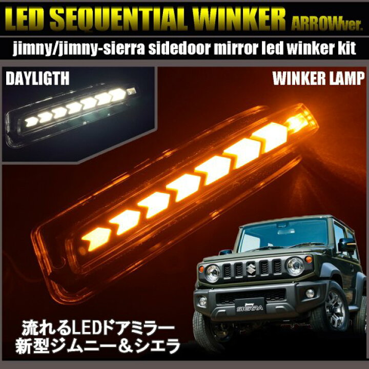 楽天市場】新型 ジムニー JB64 ジムニーシエラ JB74 LEDウィンカー 